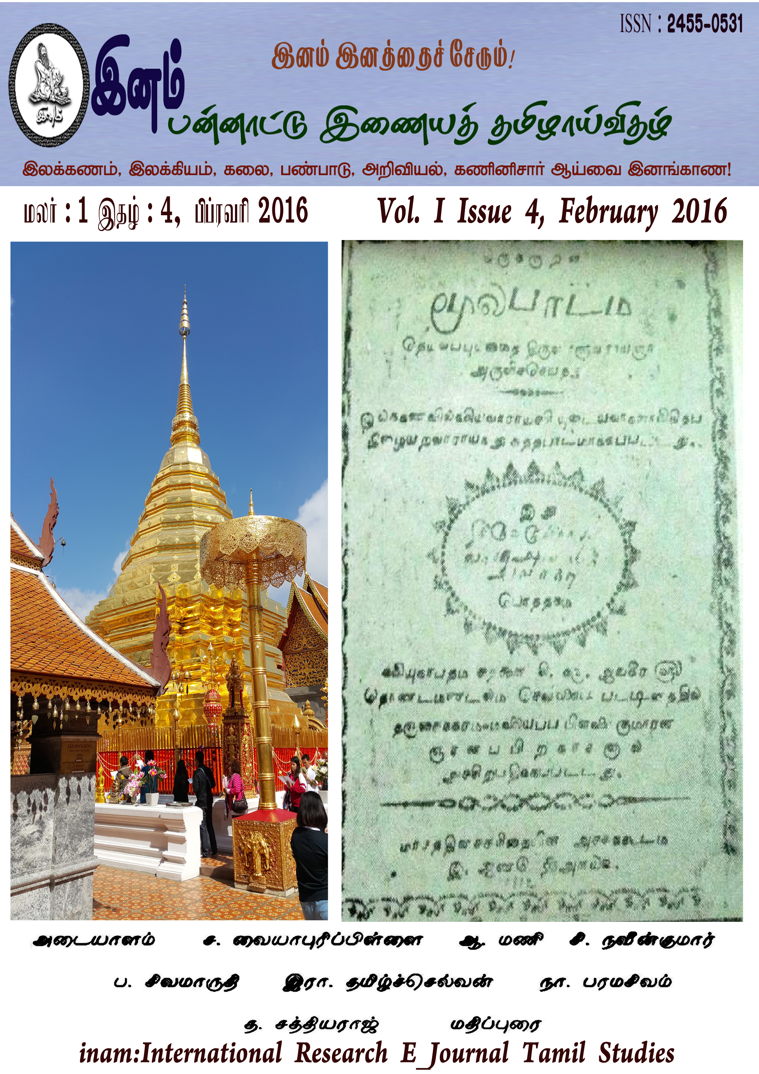 					View Vol. 1 No. 4 (2016): மலர்: 1, இதழ்: 4  பிப்ரவரி (February) 2016
				