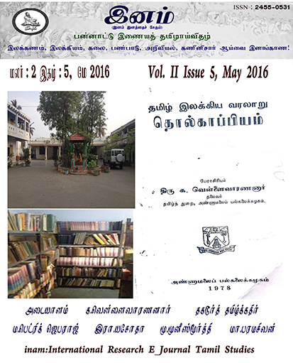 					View Vol. 2 No. 5 (2016): மலர்: 2, இதழ்: 5 மே (May) 2016
				