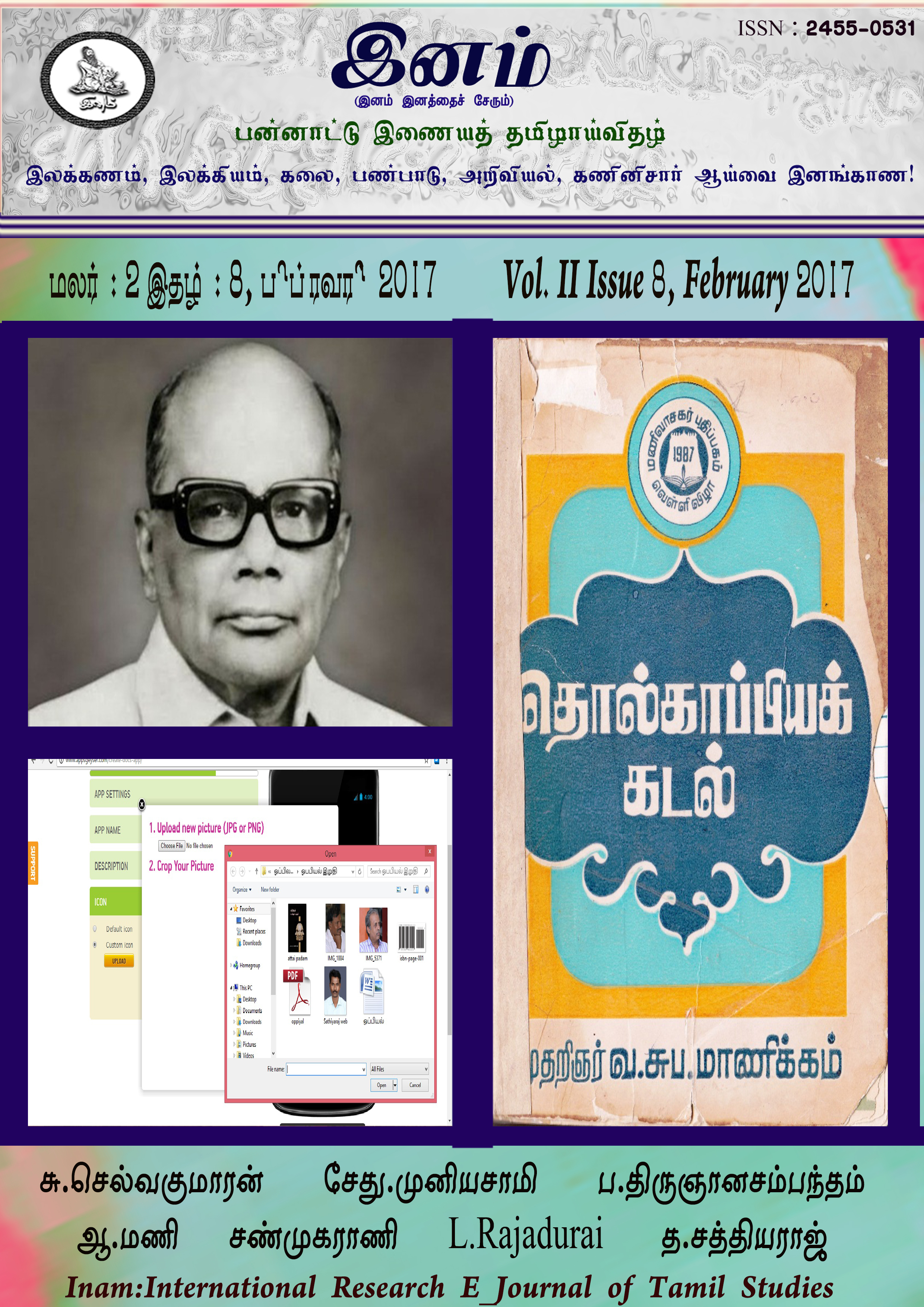 					View Vol. 2 No. 8 (2017): மலர்: 2, இதழ்: 8 பிப்ரவரி (February) 2017 - பேராசிரியர் வ.சுப.மாணிக்கனாரின் நூற்றாண்டுச் சிறப்பிதழ்
				