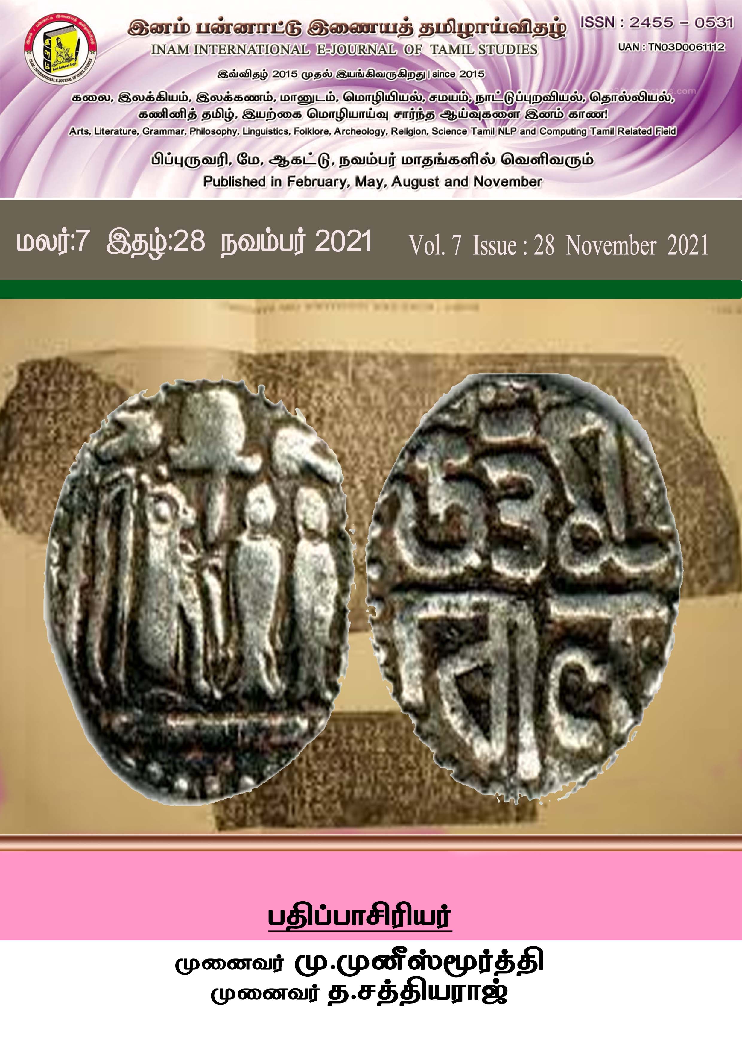 					View Vol. 7 No. 28 (2021): மலர் : 7, இதழ் : 28 நவம்பர் (November) 2021
				