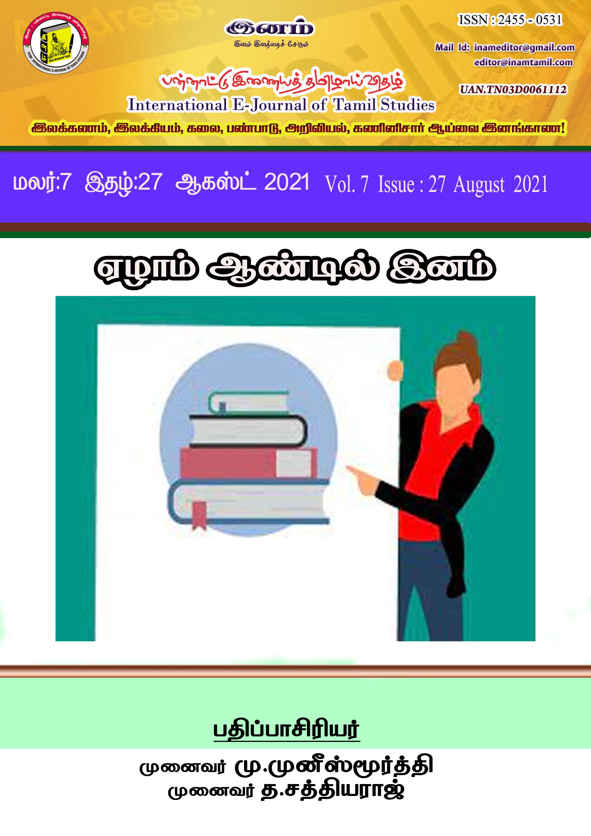 					View Vol. 7 No. 27 (2021): மலர் : 7, இதழ் : 27  ஆகஸ்ட் (August) 2021
				