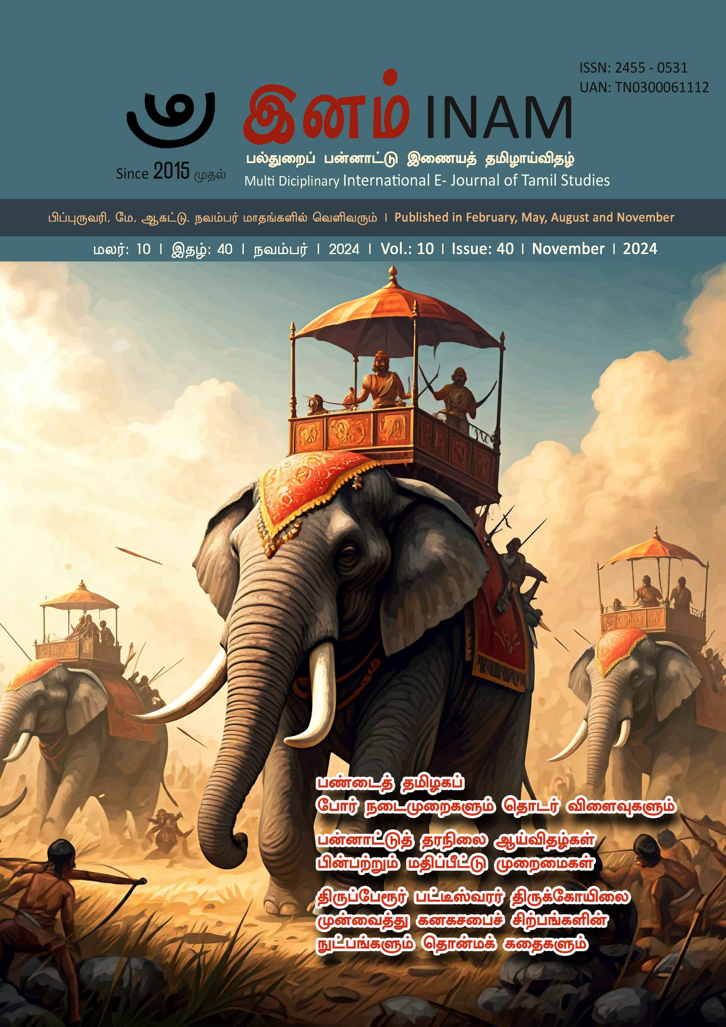 View Vol. 10 No. 40 (2024): மலர் : 10, இதழ் : 40 நவம்பர் (November) 2024