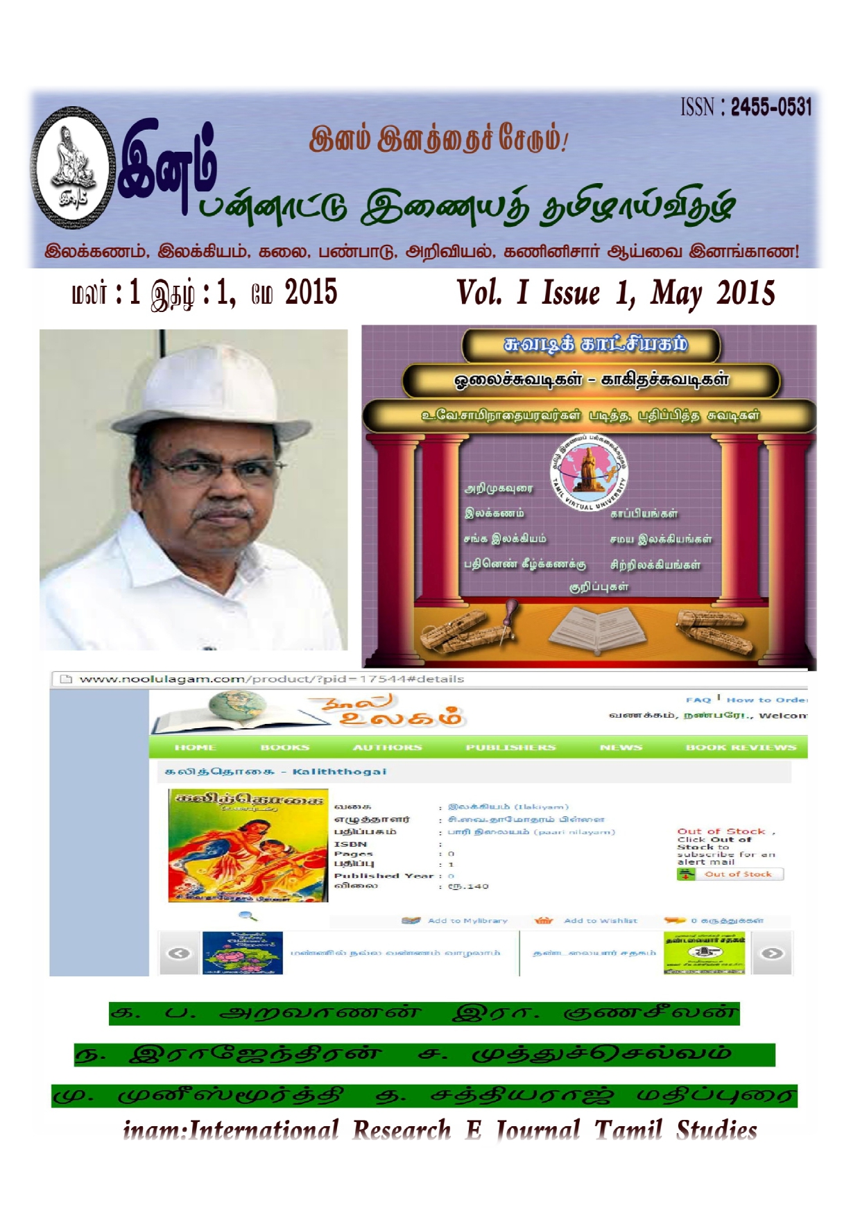 					View Vol. 1 No. 1 (2015): மலர் : 1,  இதழ் : 1 மே (May) 2015
				