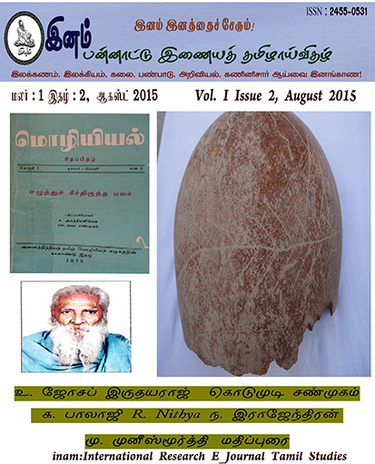 					View Vol. 1 No. 2 (2015): மலர்: 1, இதழ்: 2 ஆகஸ்ட் (August) 2015
				